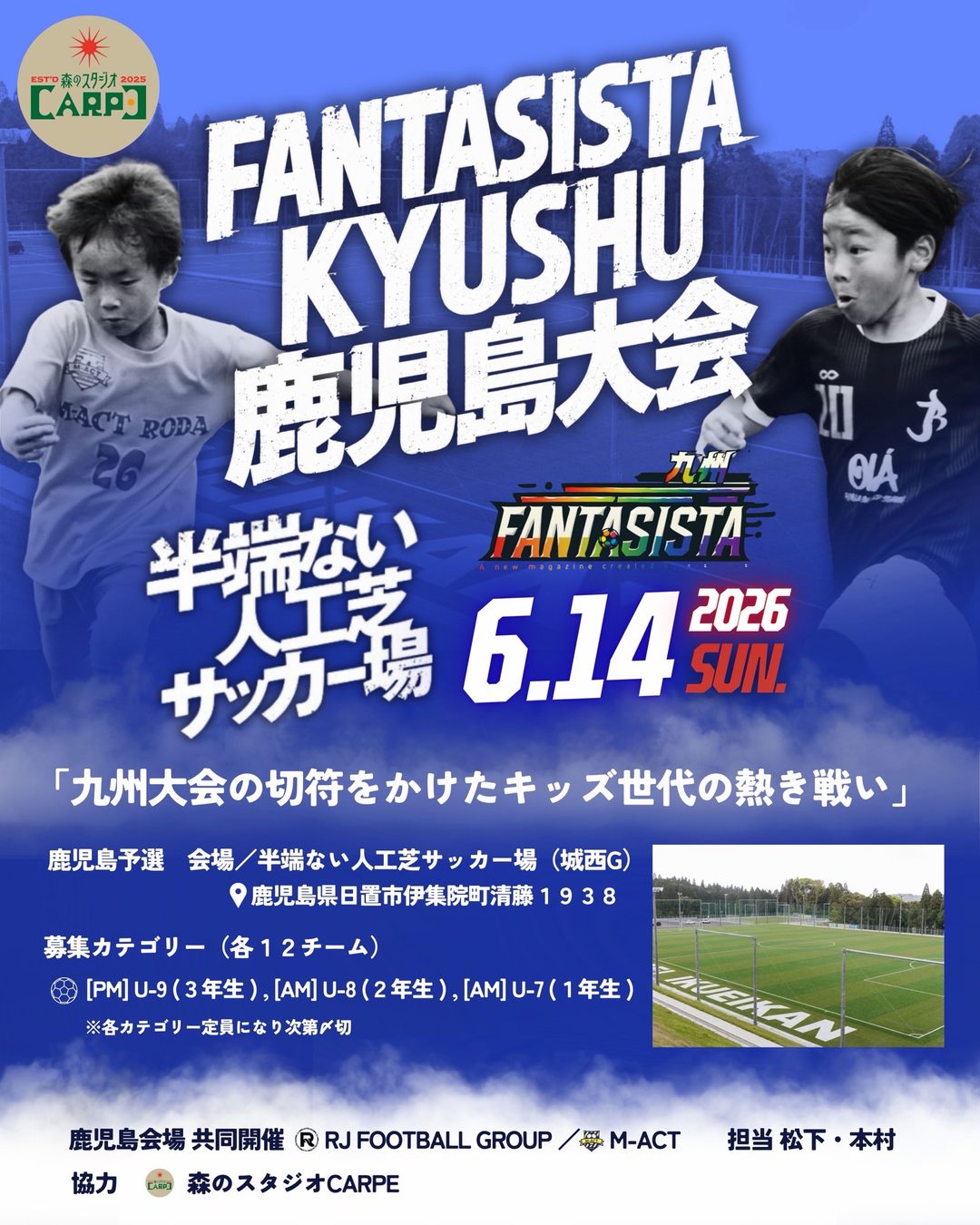 ファンタジスタCUP 鹿児島大会 2026 のお知らせ